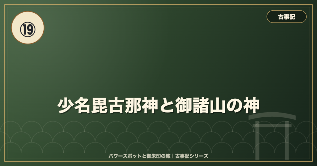 古事記⑲ 少名毘古那神と御諸山の神 のイメージ画像