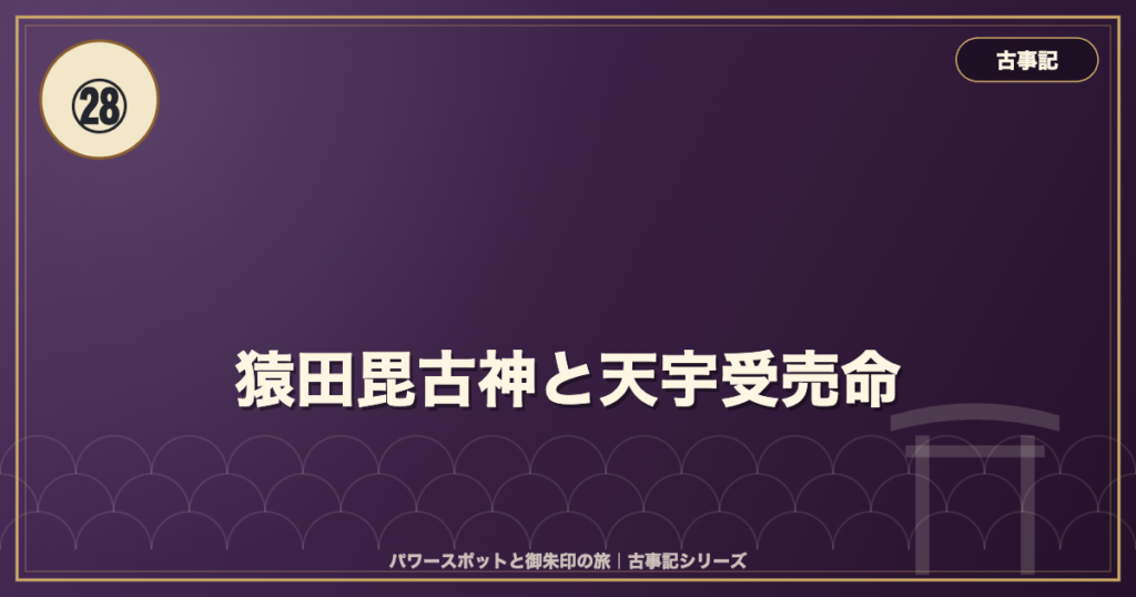 古事記㉘ 猿田毘古神と天宇受売命 のイメージ画像
