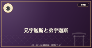 古事記㊱ 兄宇迦斯と弟宇迦斯 のイメージ画像
