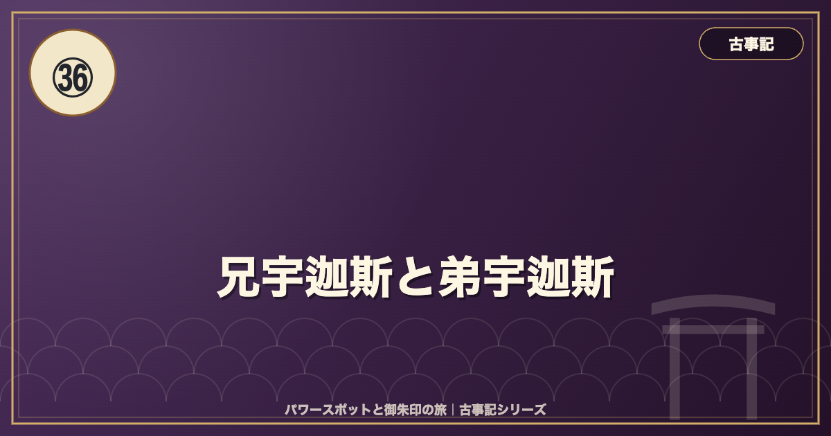 古事記㊱ 兄宇迦斯と弟宇迦斯 のイメージ画像