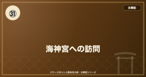 古事記㉛ 海神宮への訪問 のイメージ画像