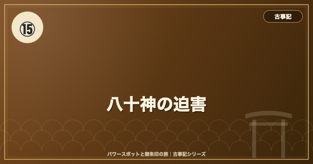 古事記⑮ 八十神の迫害 のイメージ画像