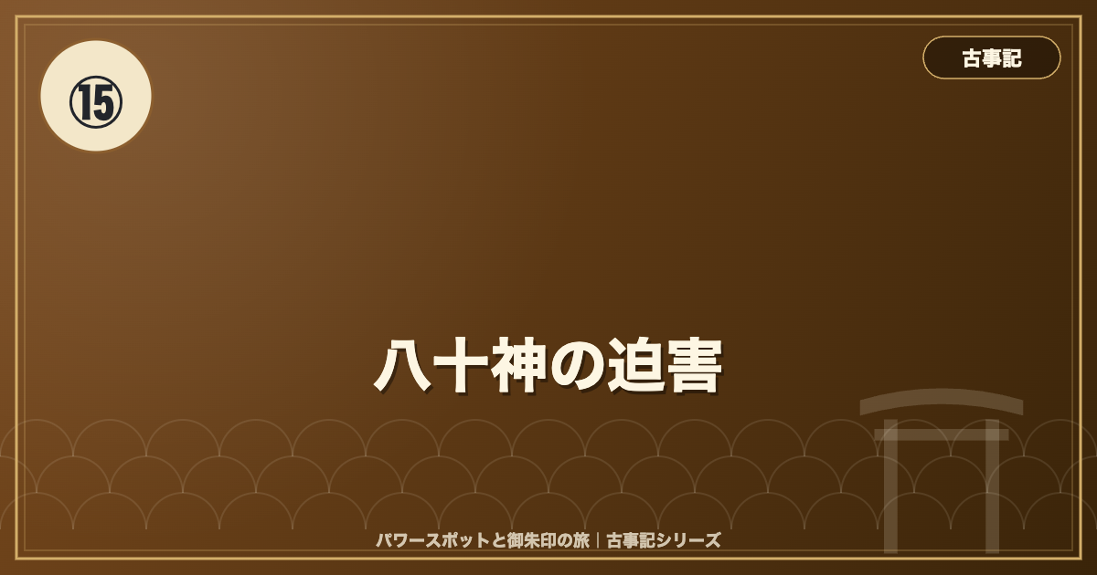 古事記⑮ 八十神の迫害 のイメージ画像
