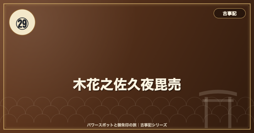 古事記㉙ 木花之佐久夜毘売 のイメージ画像