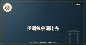 古事記㊳ 伊須気余理比売 のイメージ画像