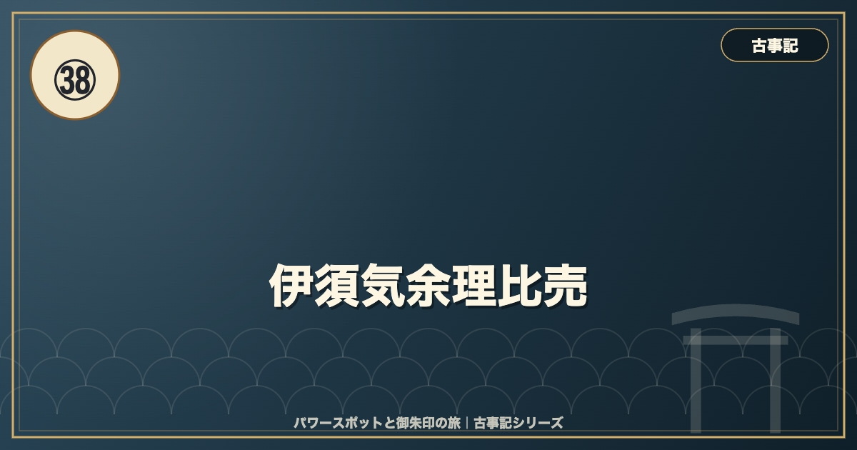 古事記㊳ 伊須気余理比売 のイメージ画像