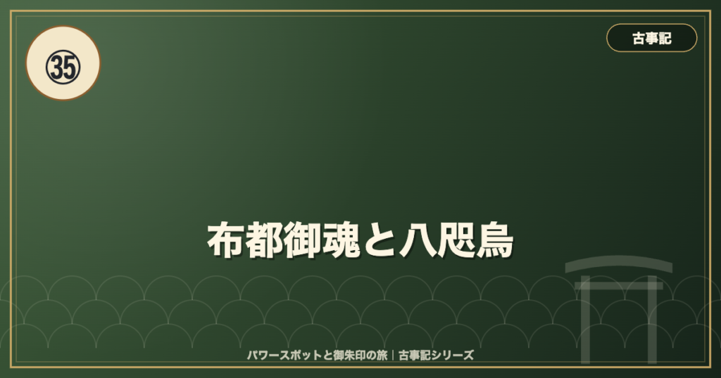 古事記㉟ 布都御魂と八咫烏 のイメージ画像