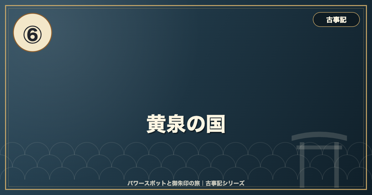 古事記⑥ 黄泉の国 のイメージ画像