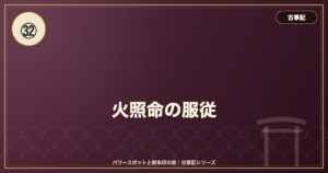 古事記㉜ 火照命の服従 のイメージ画像
