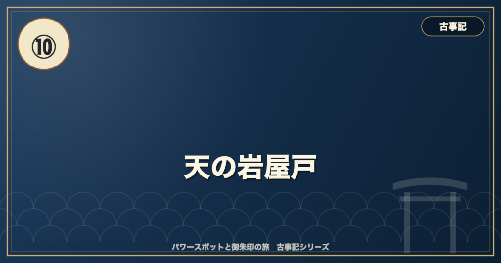 古事記⑩ 天の岩屋戸 のイメージ画像