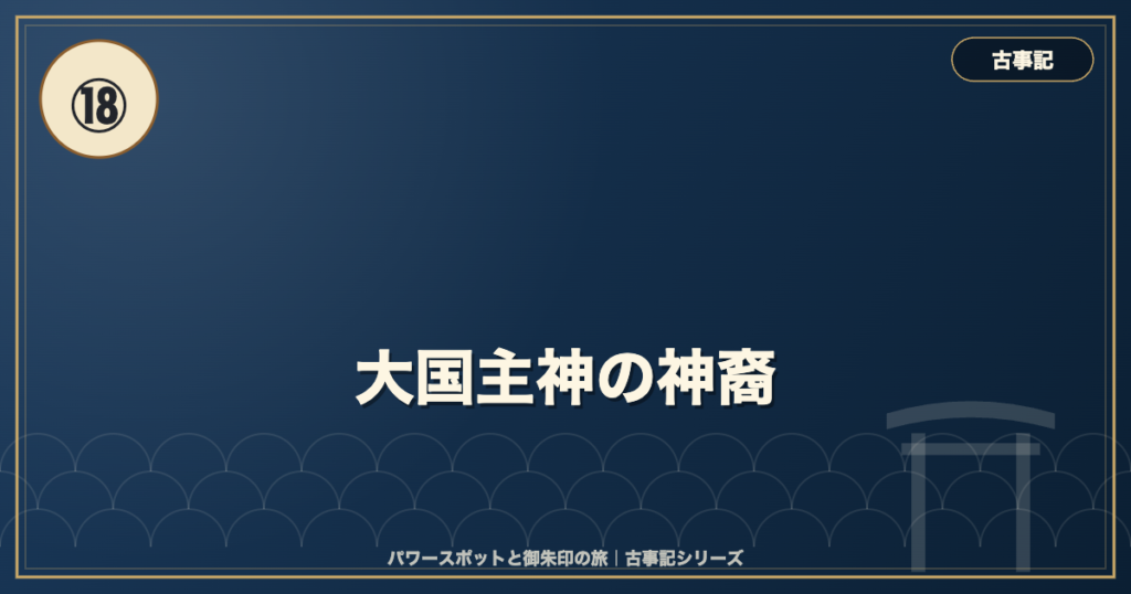 古事記⑱ 大国主神の神裔 のイメージ画像