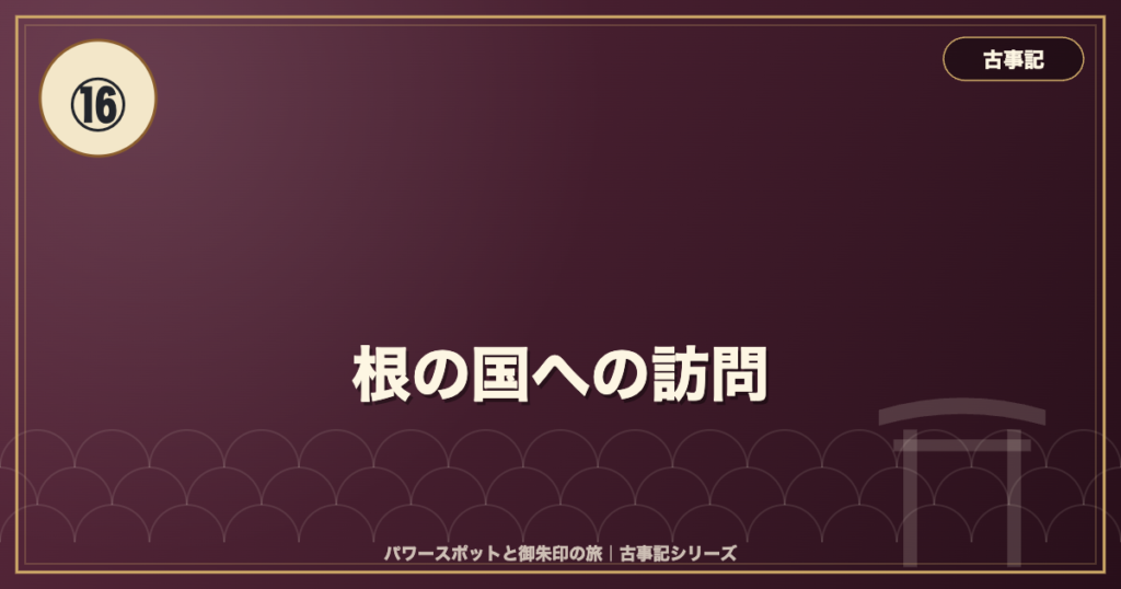古事記⑯ 根の国への訪問 のイメージ画像