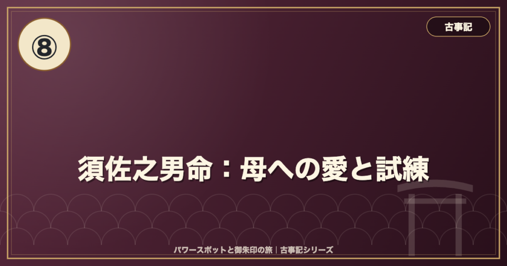 古事記⑧ 須佐之男命：母への愛と試練 のイメージ画像