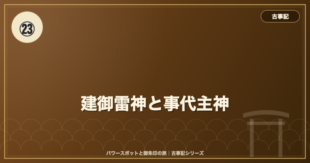 古事記㉓ 建御雷神と事代主神 のイメージ画像