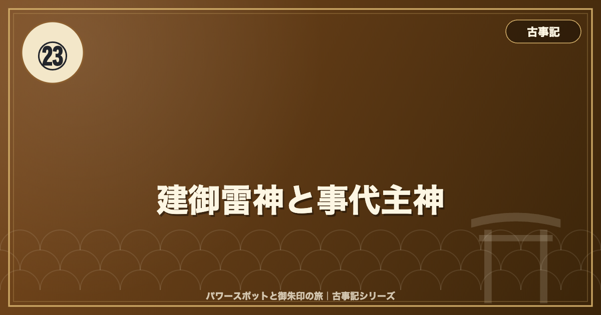 古事記㉓ 建御雷神と事代主神 のイメージ画像