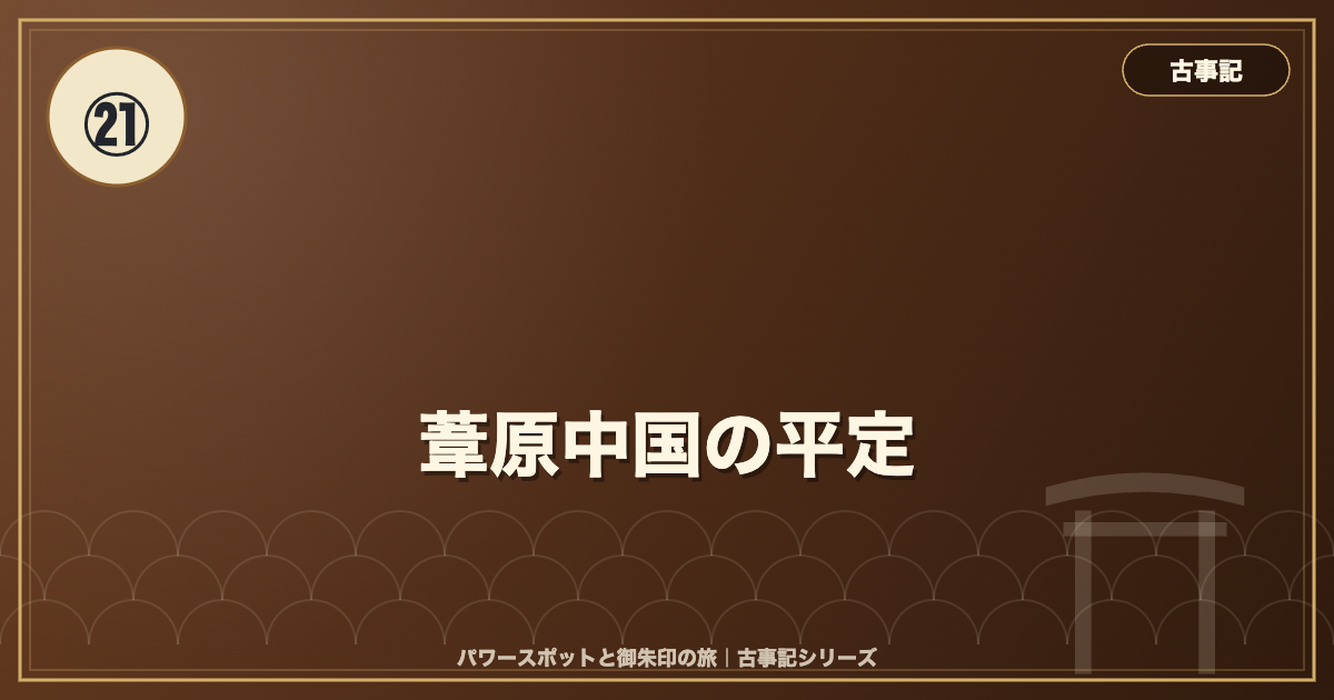 古事記㉑ 葦原中国の平定 のイメージ画像