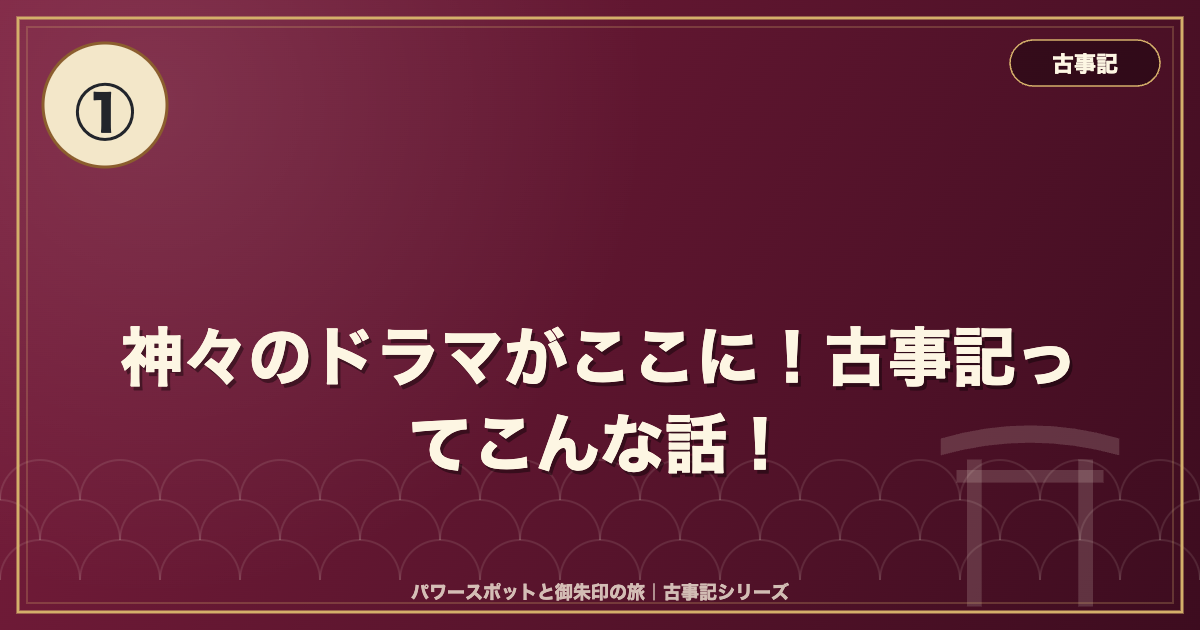 古事記① 神々のドラマがここに！古事記ってこんな話！ のイメージ画像