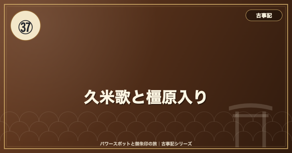 古事記㊲ 久米歌と橿原入り のイメージ画像