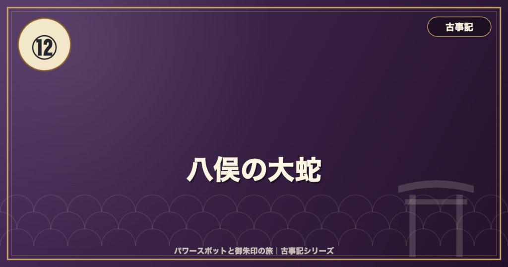 古事記⑫ 八俣の大蛇 のイメージ画像