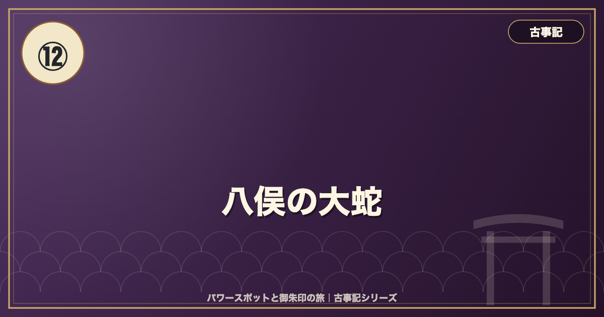 古事記⑫ 八俣の大蛇 のイメージ画像