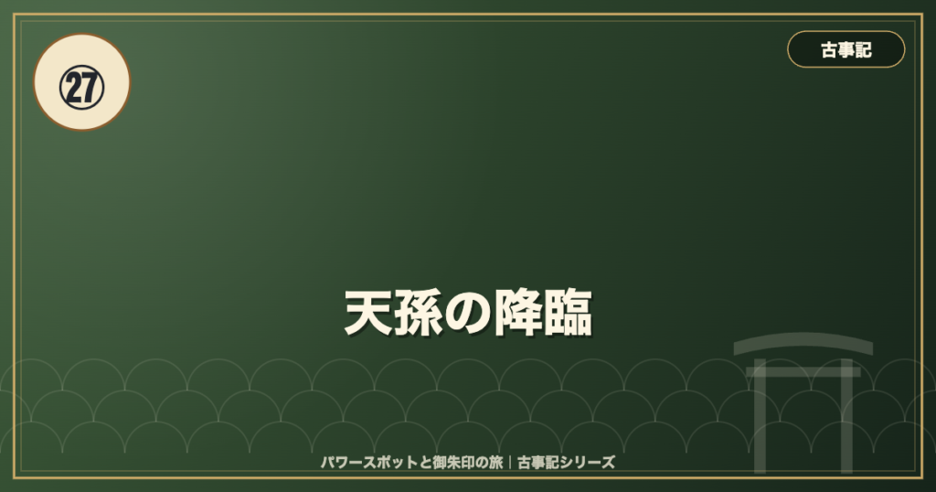 古事記㉗ 天孫の降臨 のイメージ画像
