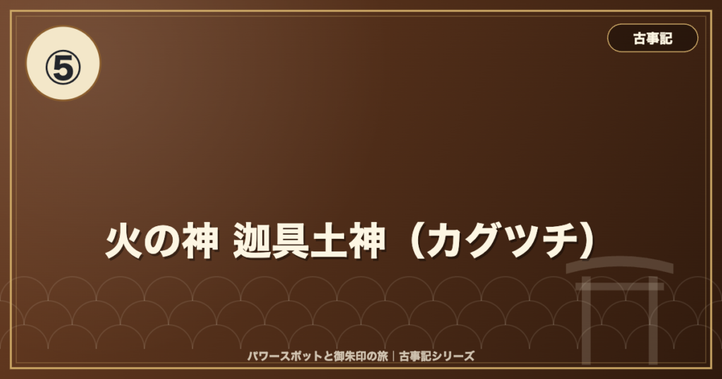 古事記⑤ 火の神 迦具土神（カグツチ） のイメージ画像