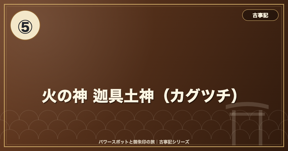 古事記⑤ 火の神 迦具土神(カグツチ) のイメージ画像