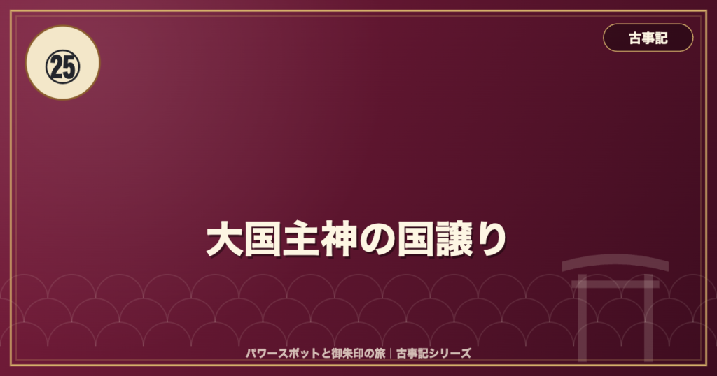 古事記㉕ 大国主神の国譲り のイメージ画像