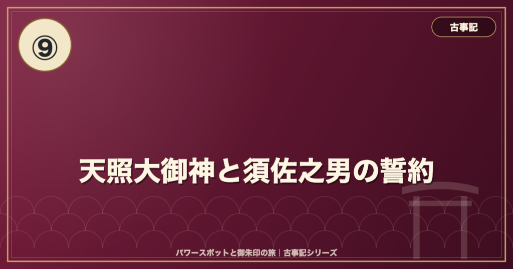 古事記⑨ 天照大御神と須佐之男の誓約 のイメージ画像
