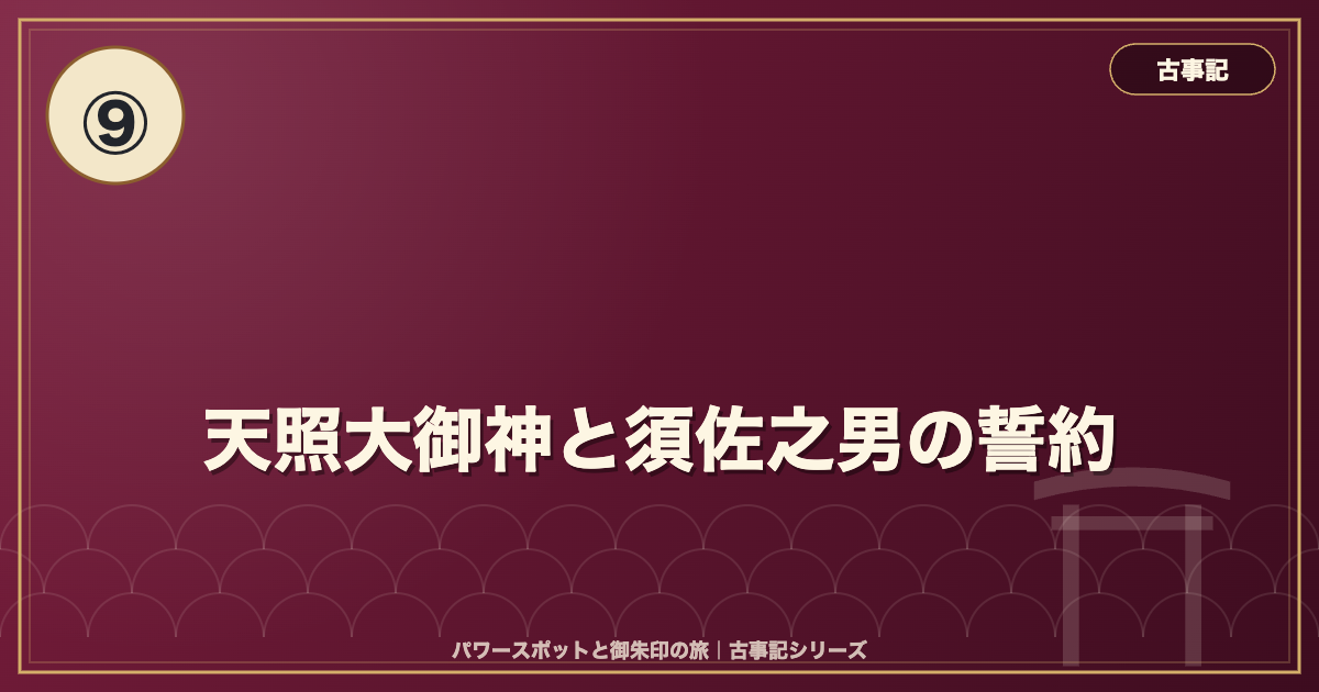 古事記⑨ 天照大御神と須佐之男の誓約 のイメージ画像