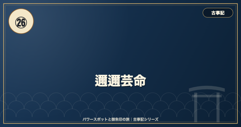 古事記㉖ 邇邇芸命 のイメージ画像