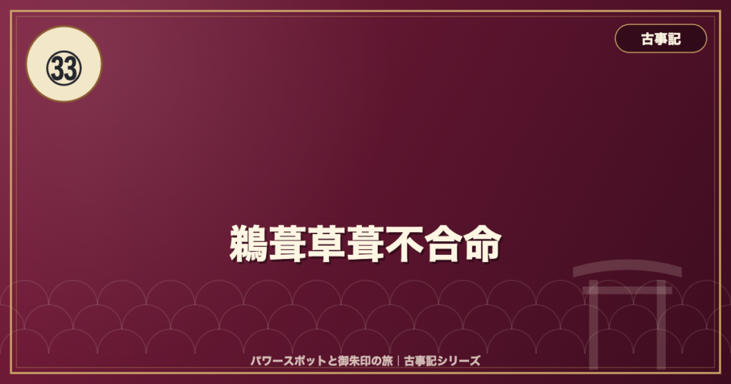 古事記㉝ 鵜葺草葺不合命 のイメージ画像