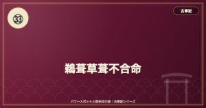 古事記㉝ 鵜葺草葺不合命 のイメージ画像