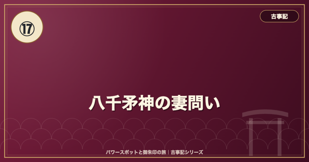 古事記⑰ 八千矛神の妻問い のイメージ画像