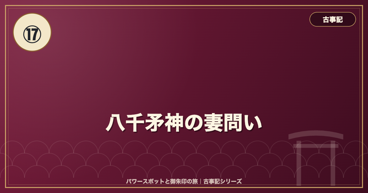 古事記⑰ 八千矛神の妻問い のイメージ画像