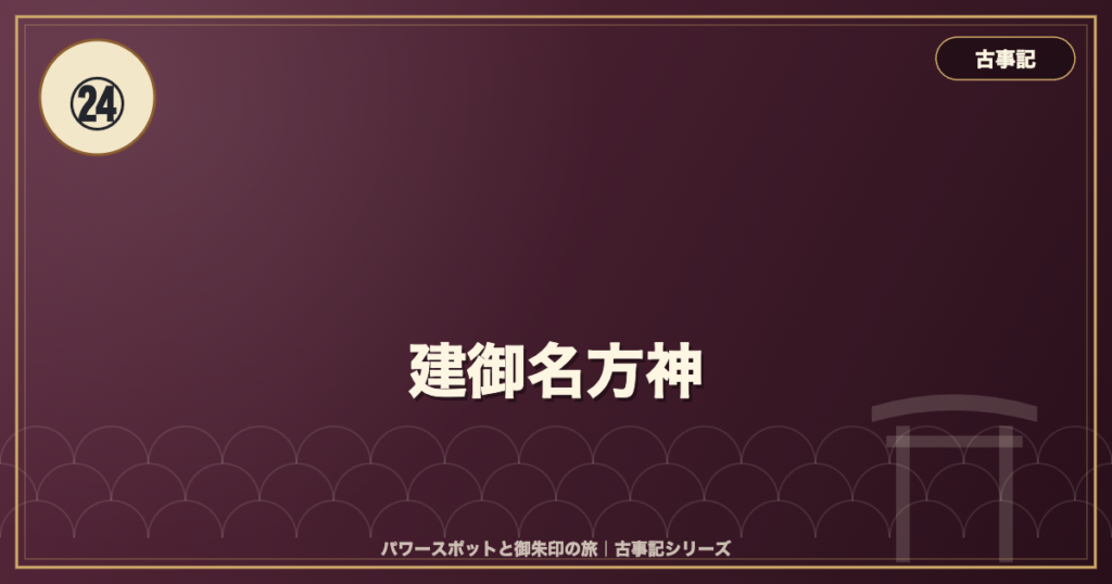 古事記㉔ 建御名方神 のイメージ画像