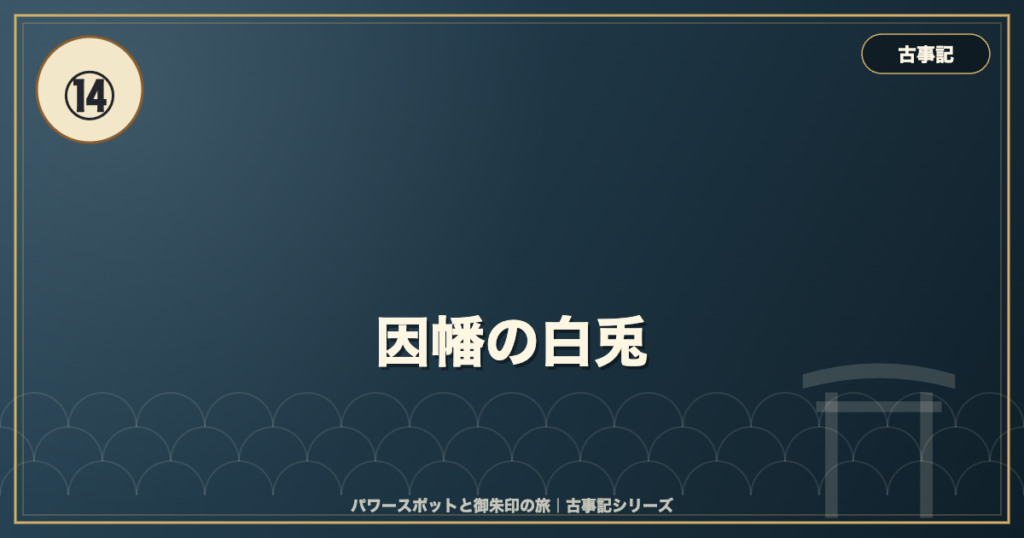 古事記⑭ 因幡の白兎 のイメージ画像