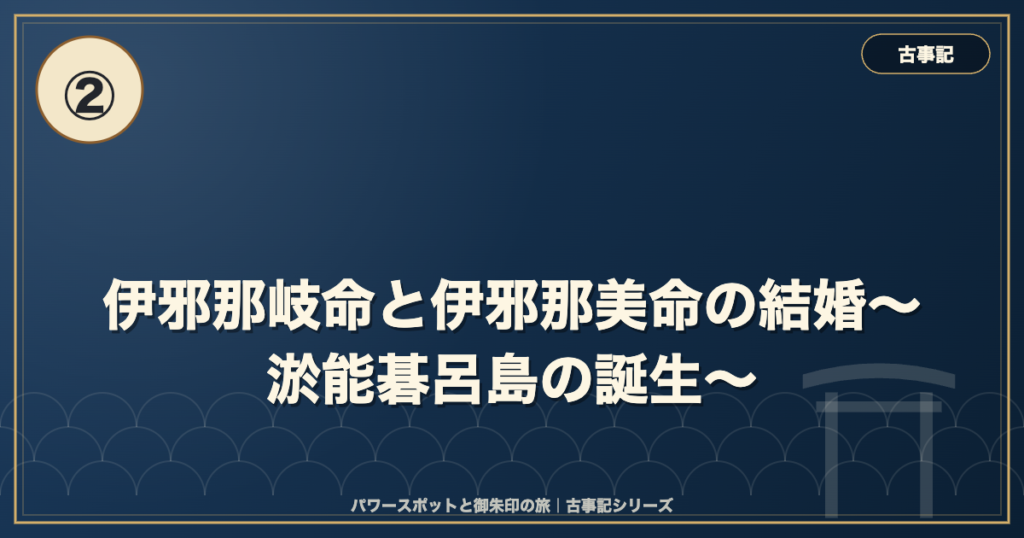 古事記② 伊邪那岐命と伊邪那美命の結婚〜淤能碁呂島の誕生〜 のイメージ画像