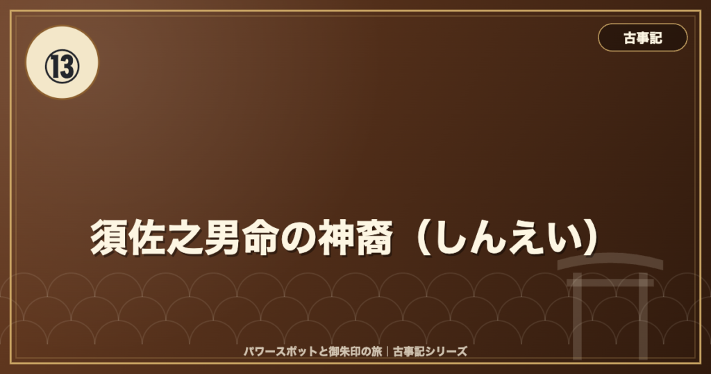 古事記⑬ 須佐之男命の神裔（しんえい） のイメージ画像