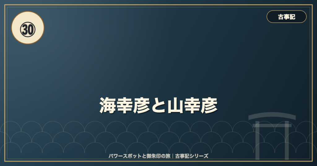 古事記㉚ 海幸彦と山幸彦 のイメージ画像