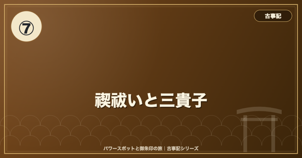 古事記⑦ 禊祓いと三貴子 のイメージ画像