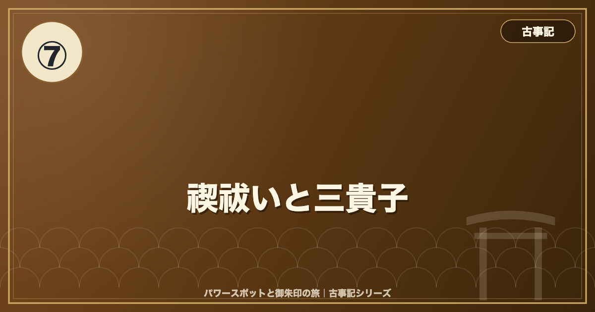 古事記⑦ 禊祓いと三貴子 のイメージ画像