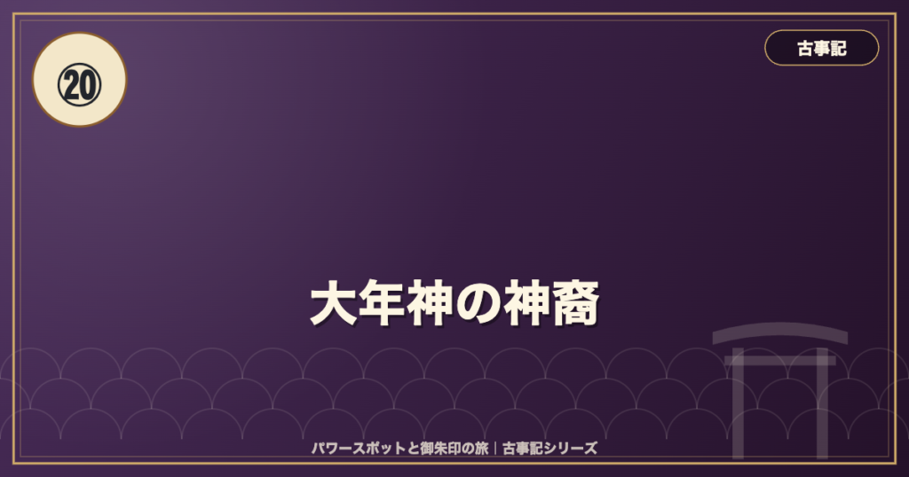 古事記⑳ 大年神の神裔 のイメージ画像