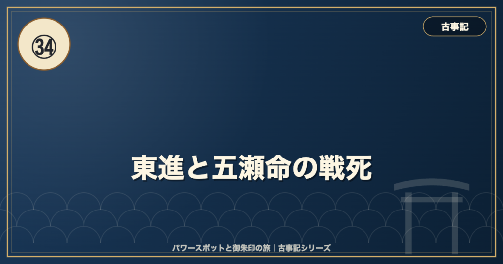 古事記㉞ 東進と五瀬命の戦死 のイメージ画像