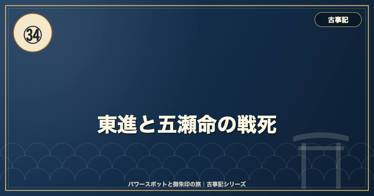 古事記㉞ 東進と五瀬命の戦死 のイメージ画像