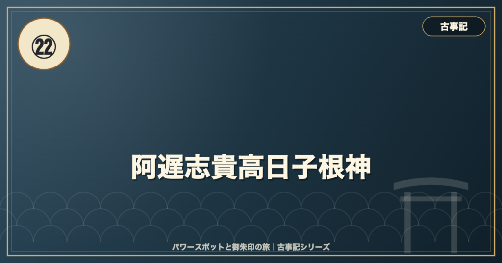 古事記㉒ 阿遅志貴高日子根神 のイメージ画像