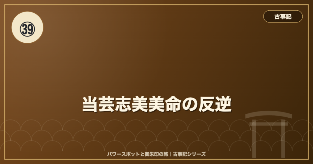 古事記㊴ 当芸志美美命の反逆 のイメージ画像