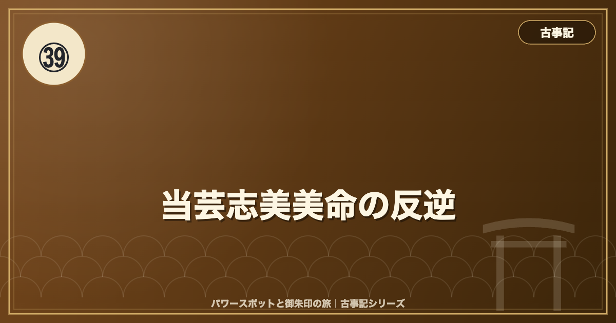 古事記㊴ 当芸志美美命の反逆 のイメージ画像