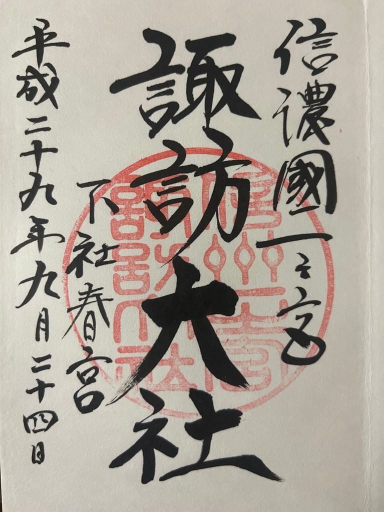 諏訪大社下社春宮の御朱印