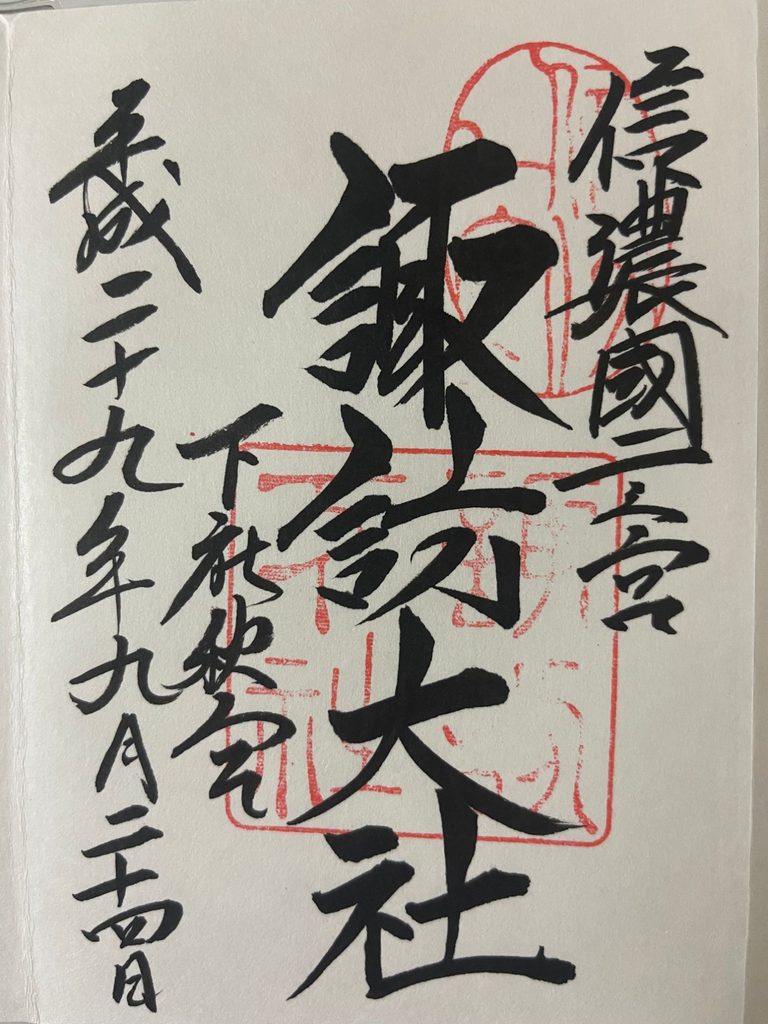 諏訪大社下社秋宮の御朱印
